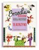 Brzechwa for Children. Complete Works. Theatres