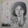 7inch Record HAKO YAMASAKI - Orie No Uta / Michi Wo Sagase 7A0046 F LABEL 1981 Japan Japanese Pop/Rock Used