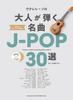 Ukulele 30 Masterpieces for Adults 2 Demo Solo J-POP (with CDs)