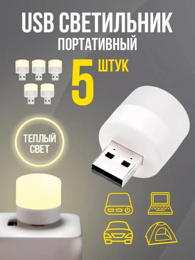 USB Ночник , Ночник для спальни , Круглый светильник Беспроводная база 5 шт.