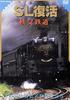 SL Revival Chichibu Railway [DVD]