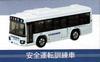 Takara Tomy Arts Tomica Автобус Keihin Express Учебный автомобиль безопасного вождения Isuzu Erga