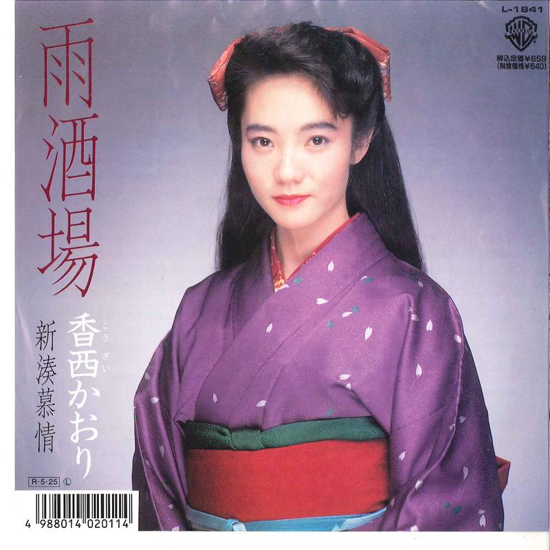 7-дюймовая пластинка KAORI KOZAI Ame Sakaba Sinminato Bojyou L1841 WARNER PIONEER 1988 Япония Японский Поп-Рок Б/у