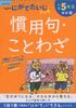 Idioms and Proverbs for 5th Grade Elementary School Students Difficult Drills Japanese Language (Kumon's 9)