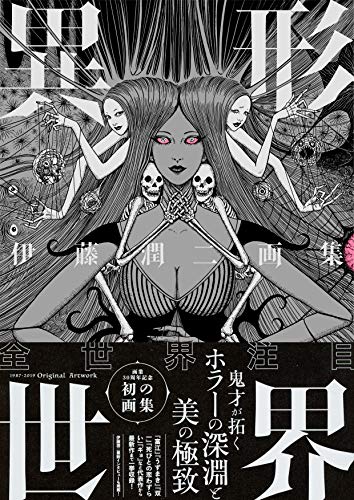 Коллекция произведений искусства Дзюндзи Ито «Разнородный мир» (Комиксы Nemuki+)