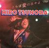 7-дюймовая пластинка HIRO TSUNODA - Saraba ai no hibi yo / Shin no yasu SV6369 VICTOR 1978 Япония Японский поп/рок Б/у