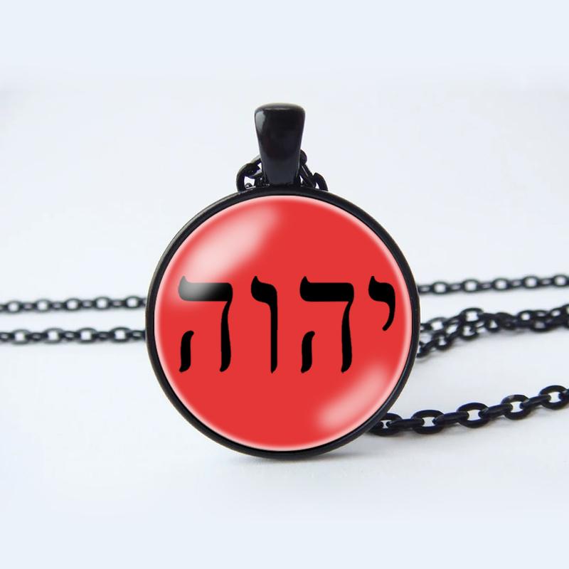 Ожерелье Яхве, Имя Иеговы, Еврейский кулон ЯХВЕ, еврейский амулет-талисман, ювелирные изделия Яхве