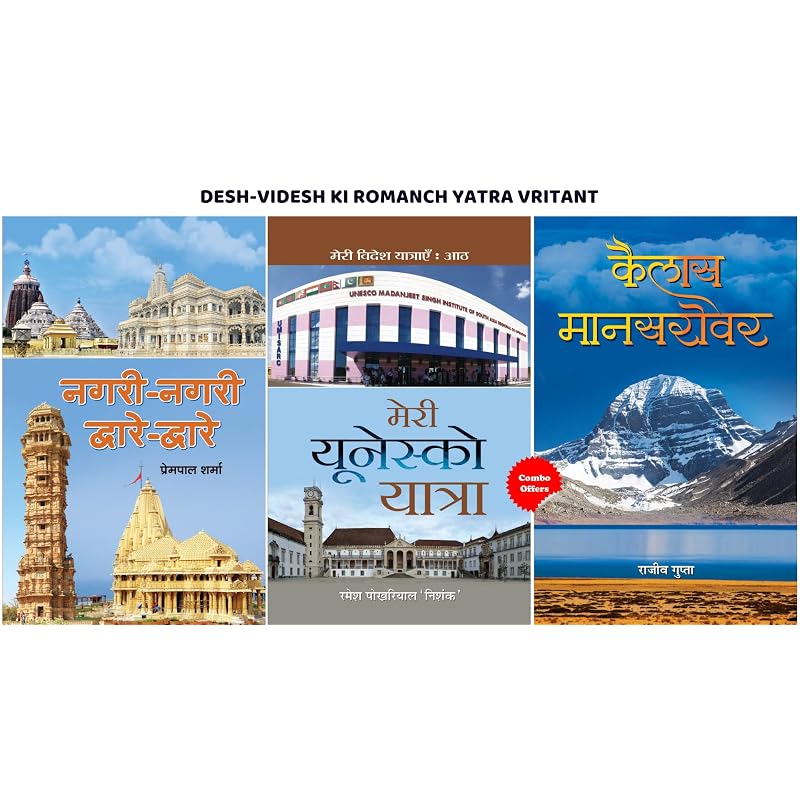 Deshvidesh Ki Romanch Yatra Vritant: ???????? ?? ??????? ?????? ?????? ????? (Set of 3 Hindi Books) (Nagarinagari,dwaredware + Meri Unesco Yatra +