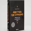 Иди туда, где страшно . Именно там ты обретешь силу / Иди туда, где страшно. Именно там вы найдете силы.