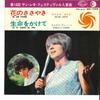7-дюймовая пластинка WILMA GOIK / ORNERA VANONI - Hana No Sasayaki / Inochi Wo Kakete HIT1324 SEVENSEAS 1966 Япония Поп Б/У