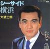 7-дюймовая пластинка SHIRO OMINATO Seaside yokohama Otoko shu KA2123 MINORU PHONE 1984 Япония Японский Поп-Рок Б/у