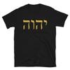 Футболка с именем YHWH Ивритские корни Одежда Yahweh