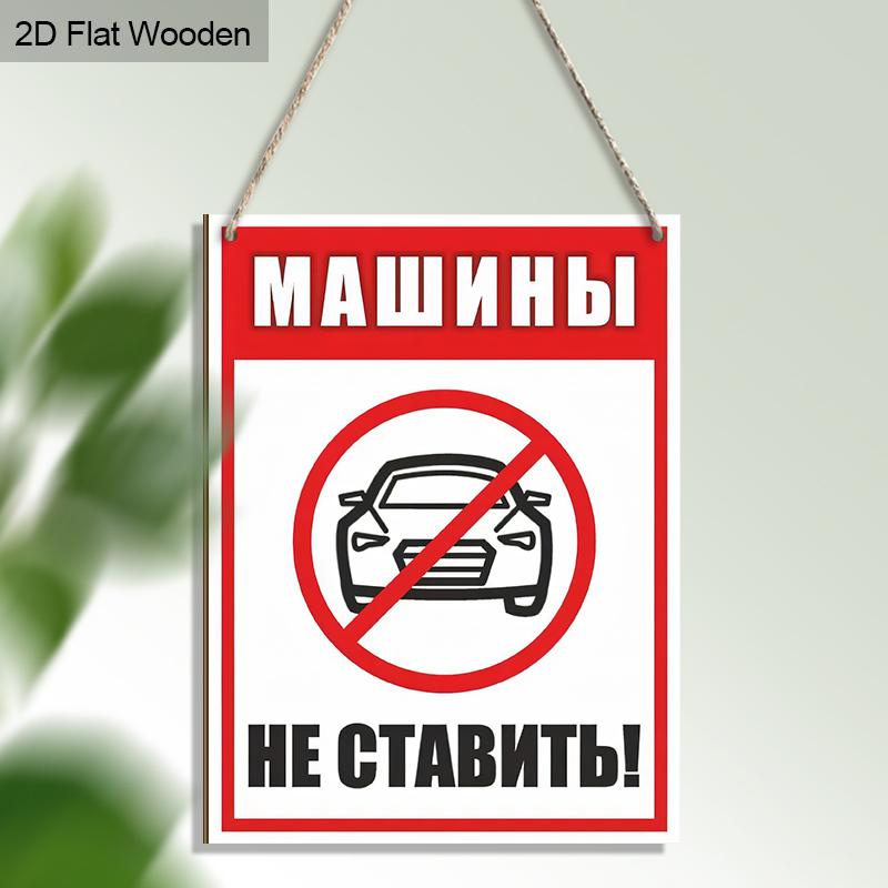 Русские Деревянные Предупреждающие Знаки Мониторинга Без Парковки - Прямоугольное Подвесное Украшение для Входной Двери, Декор Стен - Идеальный Подарок для Друга и Семьи