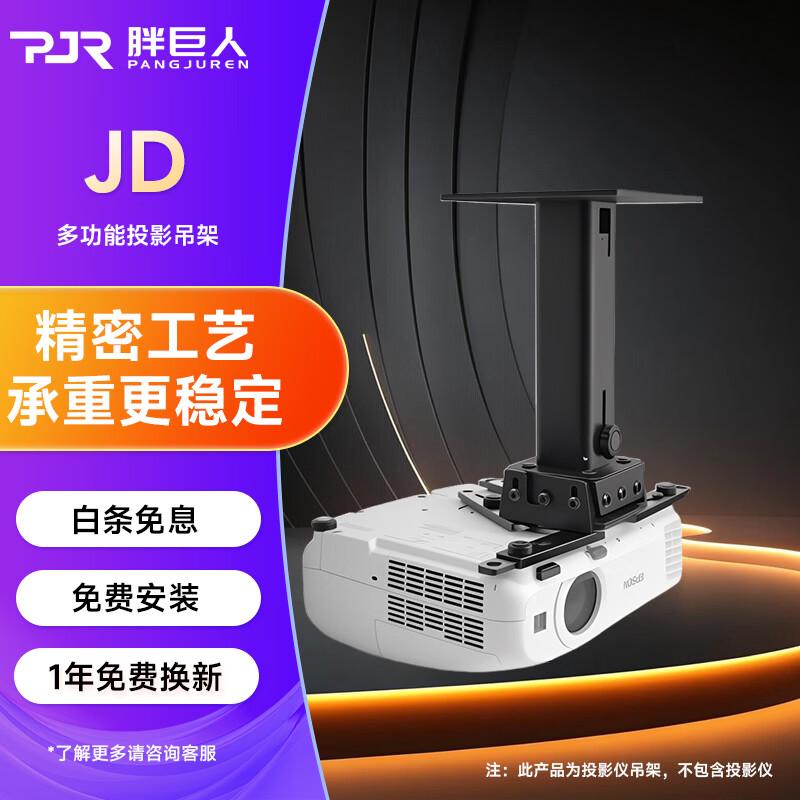 Универсальное телескопическое потолочное крепление для проектора Fat Giant JD130