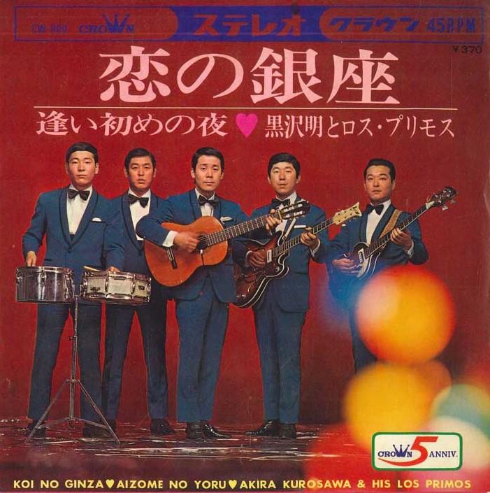7inch Record AKIRA KUROSAWA & LOS PRIMOS - Koi no ginza/Ai hajime no yoru CW880 CROWN 1968 Japan Japanese Enka Used