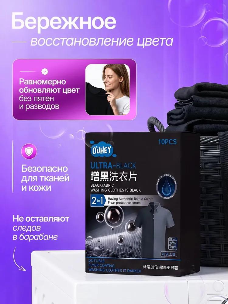 Wipes for restoring the black color of clothes, dye paint for dyeing fabric in the wash, 10 pcs