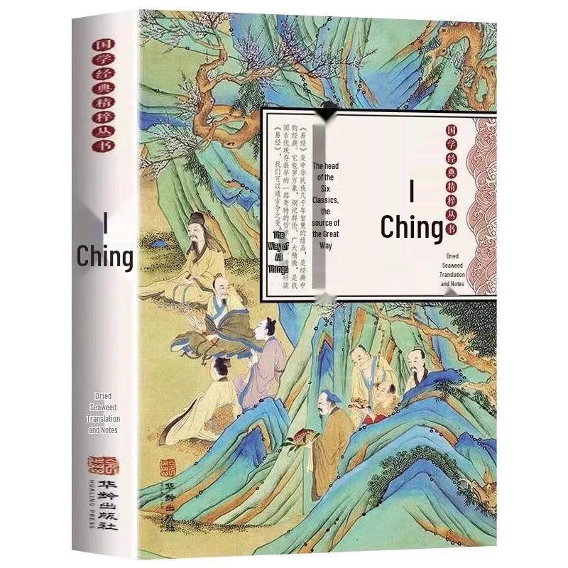 Китайская классика: Иллюстрированная Книга Перемен с Заметками и Народным Переводом