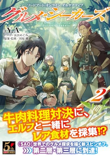 Sword Art Online Alternative Gourmet Seekers 2 (Дэнгэки Новая Литература)