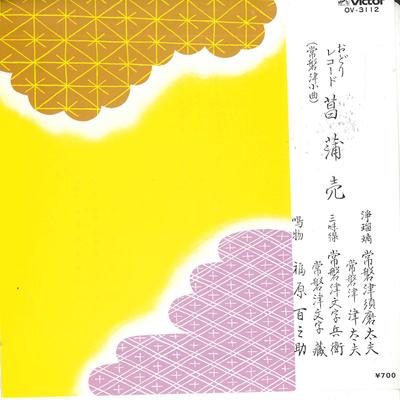 7-дюймовая пластинка JOBAN TSU SUMA TAIFU - Shoubu uri OV3112 VICTOR 1982 Япония Японская Традиционная/Фолк Б/У