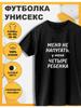 Футболка с принтом У меня четверо детей