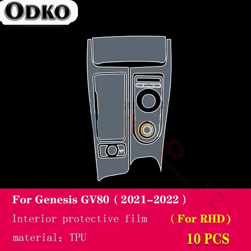 Для Genesis GV80 - Салон автомобиля Центральная консоль Прозрачная ТПУ Защитная пленка Антицарапина Ремонтная пленка Аксессуары доработка