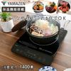 Yamazen IH Stove IH Cooking Heater Tabletop Small Single Living Two People 1400W High Firepower 6 Levels Heat Retention IH Cooker Magnetic Plug Specif