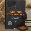 Иди туда, где страшно . Именно там ты обретешь силу / Иди туда, где страшно. Именно там вы найдете силы.