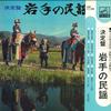 Виниловая пластинка РАЗЛИЧНЫЕ Kettei ban Iwate no minyou JV11812S VICTOR Япония Японская ЭнкаТрадиционная Б/У