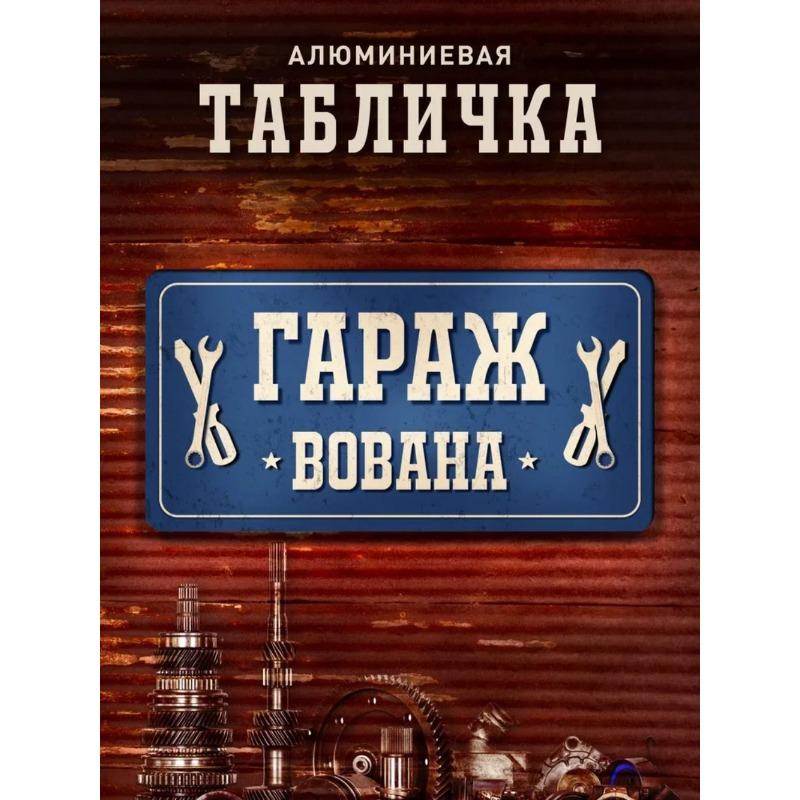 Tolyan's Garage Metal Sign, Personalized Name Plaque