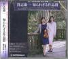 CD YUKIKO ISHIBASHI, YUKI NEGISHI - Koichi Kishi Unknown Compositions F MTWD99069 MITTENWALD 2022 Japan Classical