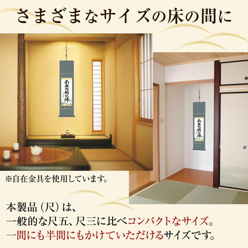 Подвесной свиток Наму Амида Буцу имя Дзёдо Синсю Ёсимура Сэйун Малая ширина Буддийская служба Подвесная поминальная служба Подвесной свиток 6 символов