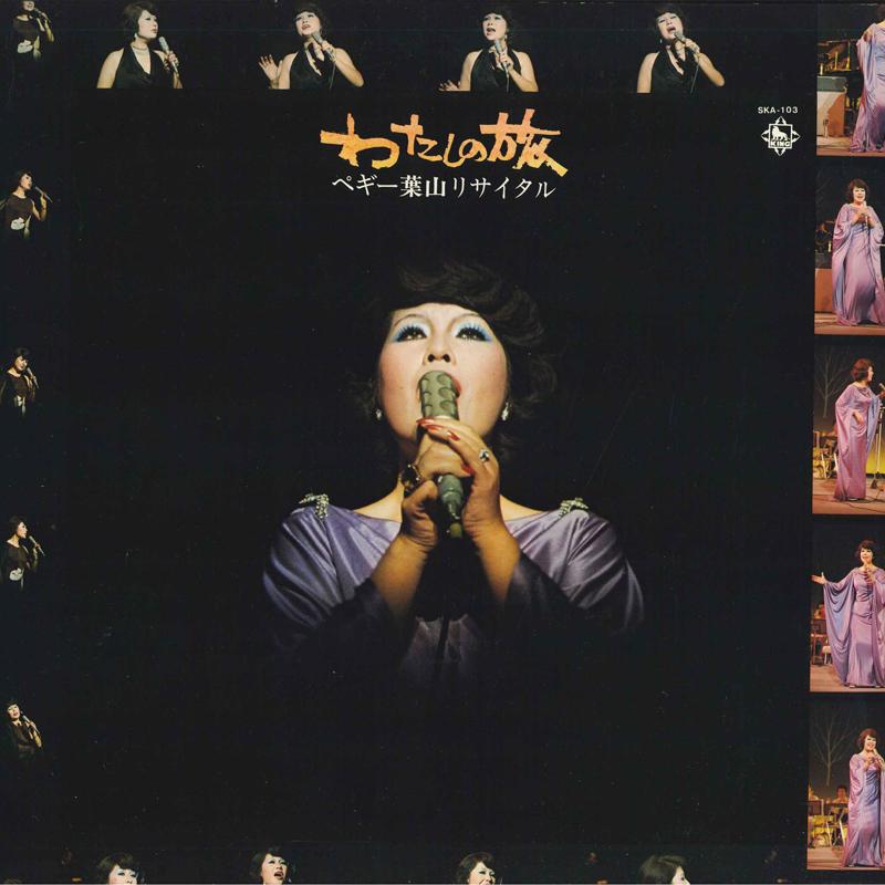Виниловая пластинка PEGGY HAYAMA Watashi no tabi Пегги Хаяма читает SKA103 KING 1975 Япония Японский Поп-Рок Б/у