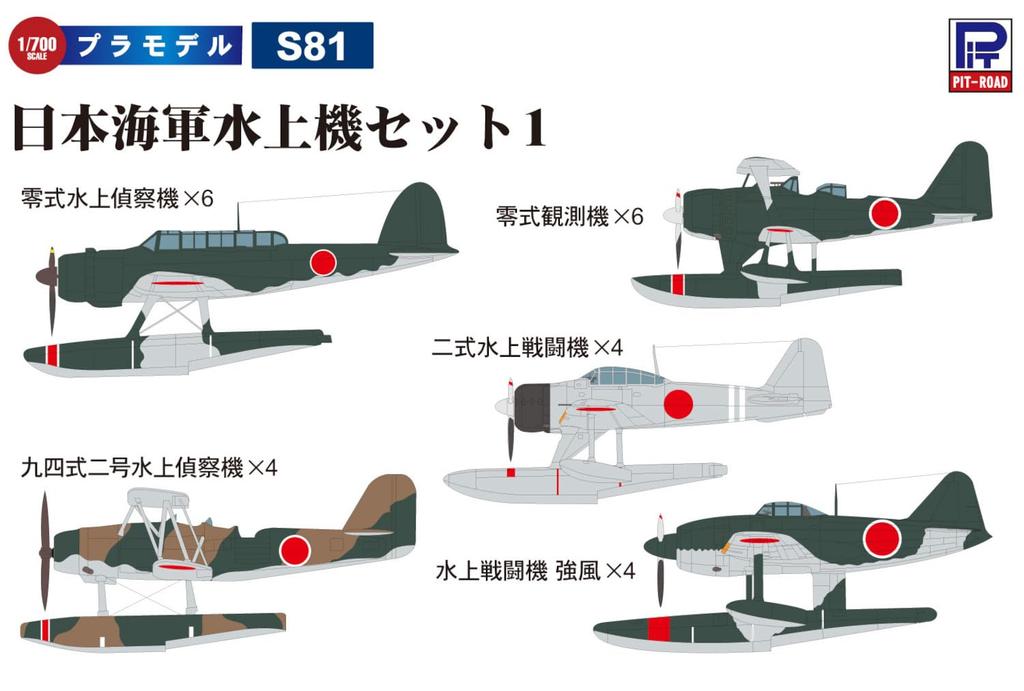 Pit Road Skywave Series Japanese Navy Seaplane Set 1 Plastic Model S81 1/700 (Airplane)