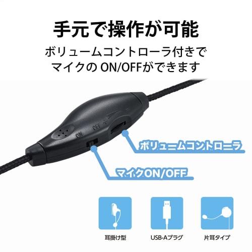 Elecom Гарнитура проводная заушная дужка USB соединение микрофон одно ухо пульт дистанционного управления черный HS-EH01UBK