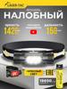 Налобный фонарь