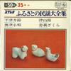 7-дюймовая пластинка РАЗНЫЕ - Furusato no minyou daizenshu № 35 SS5035 KING 1967 Япония Японская Традиционная/Фолк Б/У