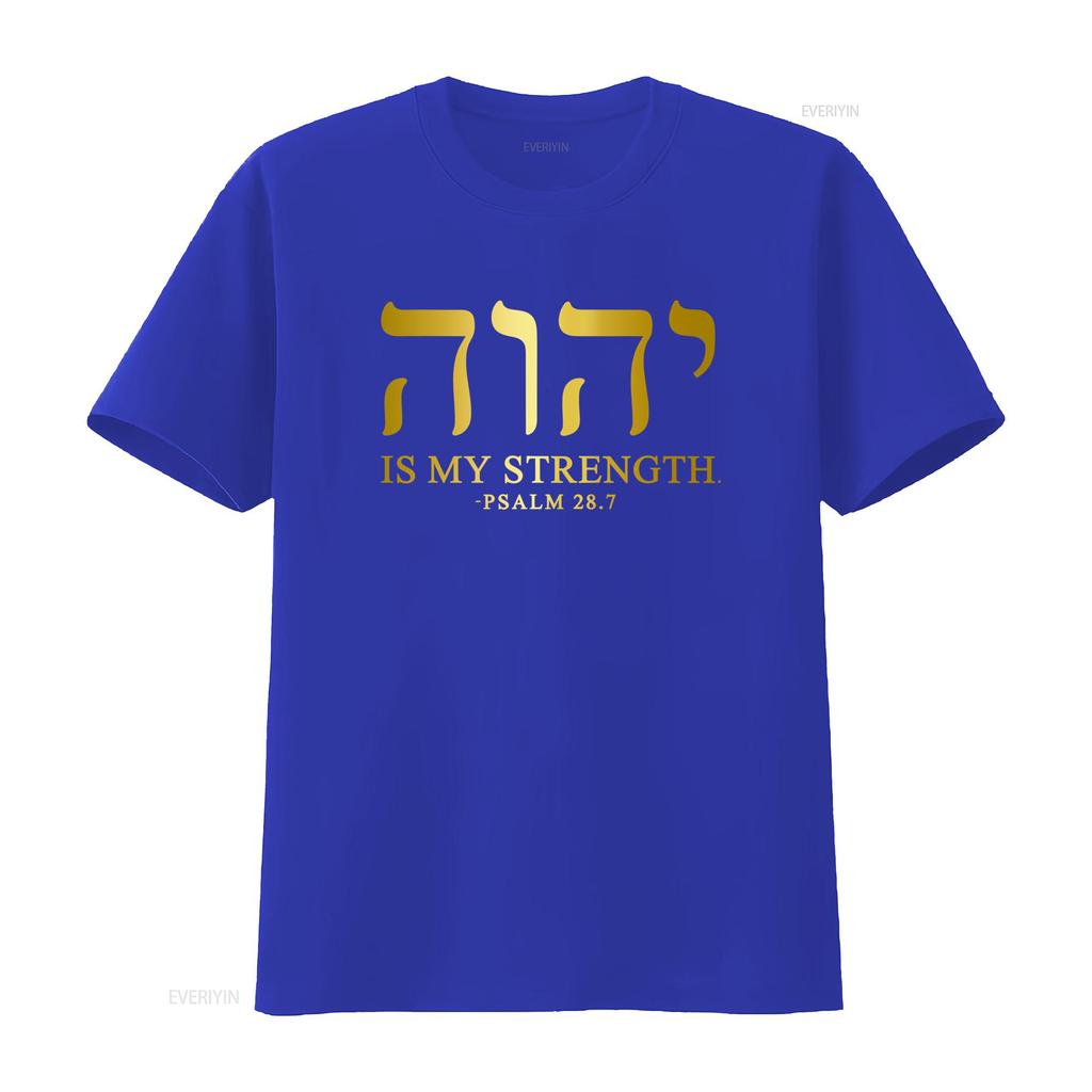 YHWH Тетраграмматон Яхве Элохим Иврит Израильтянин Христианская Цитата Мужская Футболка МОЯ СИЛА из ПСАЛТИРЬ 28 7 Печать Мягкая