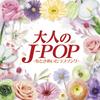 Adult J-POP ~Heart-fluttering Love Songs~ - V.A.