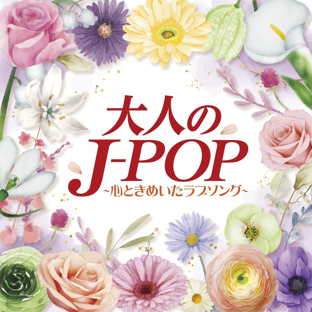 Adult J-POP ~Heart-fluttering Love Songs~ - V.A.