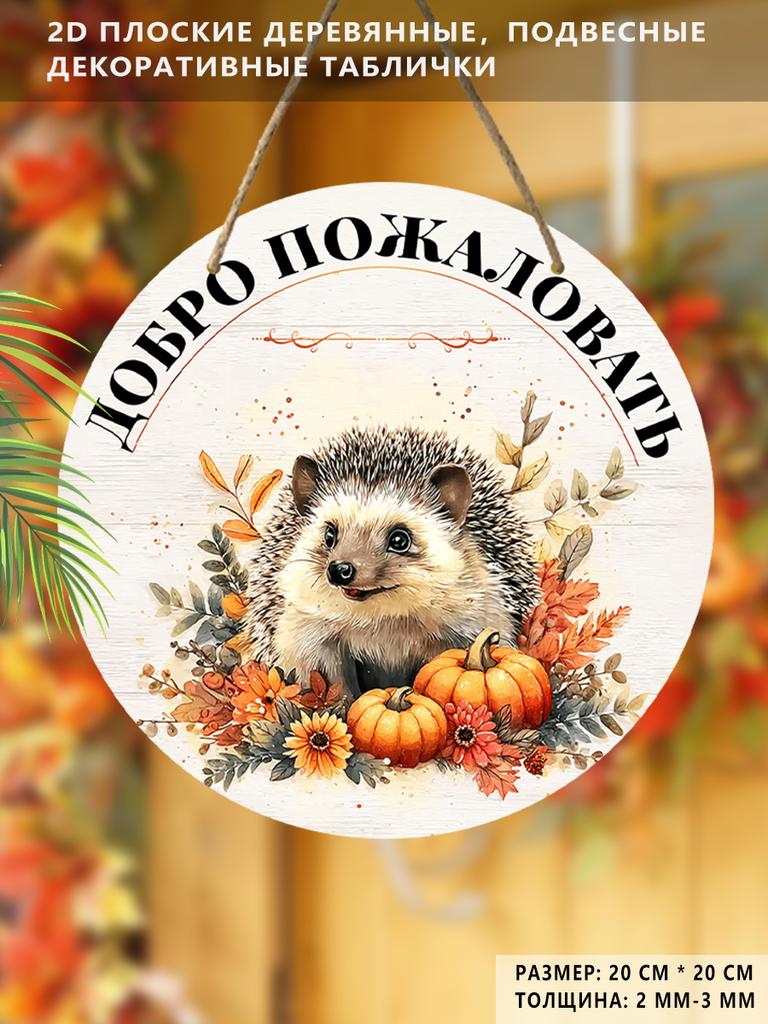 Садовые украшения, украшения для осеннего фестиваля урожая, деревянные подвесные декоративные таблички, таблички «Добро пожаловать», узоры с ежом и тыквой, 2D плоские изделия
