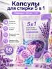 Capsules for washing clothes 5v1, 100 pcs / Removal of stains, Persistent fragrance / Gentle cotton / with conditioner