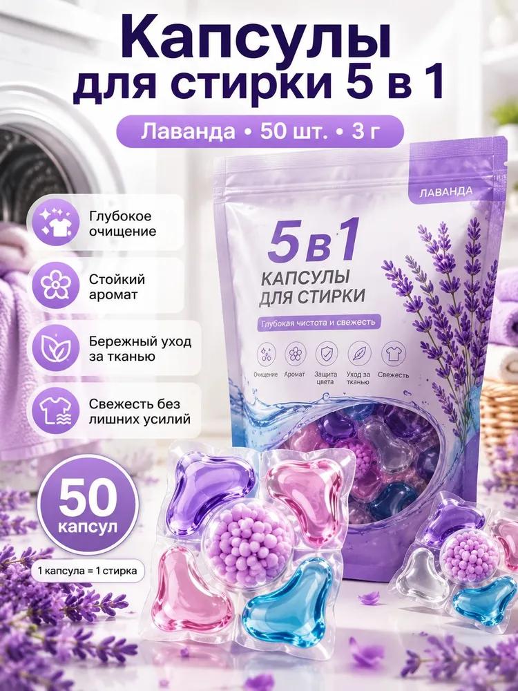 Capsules for washing clothes 5v1, 100 pcs / Removal of stains, Persistent fragrance / Gentle cotton / with conditioner