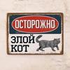 Осторожно, злой британский короткошерстный кот! Металлическая табличка 20x30см, Забавный подарок любителю кошек