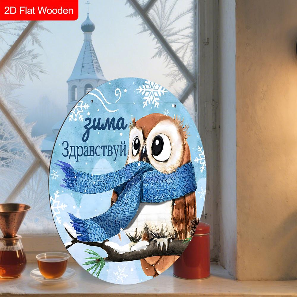 Russian Wooden Christmas Sign with Owl Pattern, Navidad Round Sign for Front Door, Wall Hanging Decor, Ideal Christmas Gift for Friend & Family