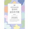 UnderstAndIng KoreAn LAnguAge LeArnIng As A Foreign LAnguAge In KoreAn culturAl History