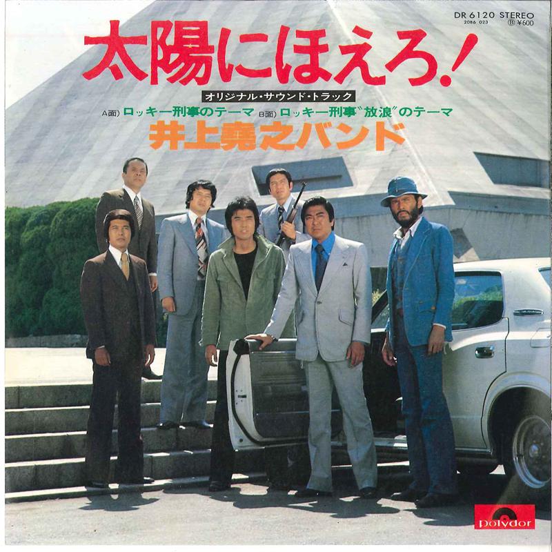 7-дюймовая пластинка TAKAYUKI INOUE BAND Taiyou Ni Hoero Rockykeiji No Them DR6120 POLYDOR 1977 Япония Японские Саундтреки Б/у