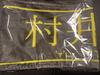 [USED] UDAGAWA GENERATION Towel Goods Sakurazaka46 Yu Murai
