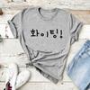Футболка Fighting Hwaiting Korean Hangul Word, милая, забавная, корейская, модная, женская, футболка Kdrama Lover, футболки с коротким рукавом