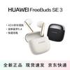 Huawei Полностью беспроводные наушники FreeBuds SE 3