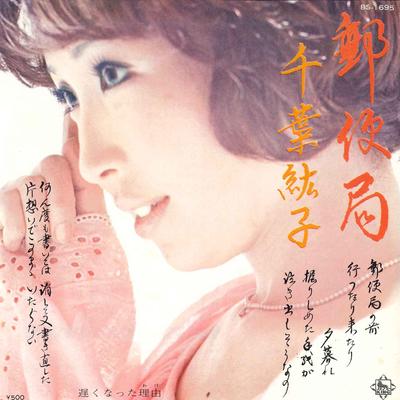 7-дюймовая пластинка HIROKO CHIBA - Yuubinkyoku / Osoku nata riyuu BS1695 KING 1973 Япония Японская поп/рок Б/у